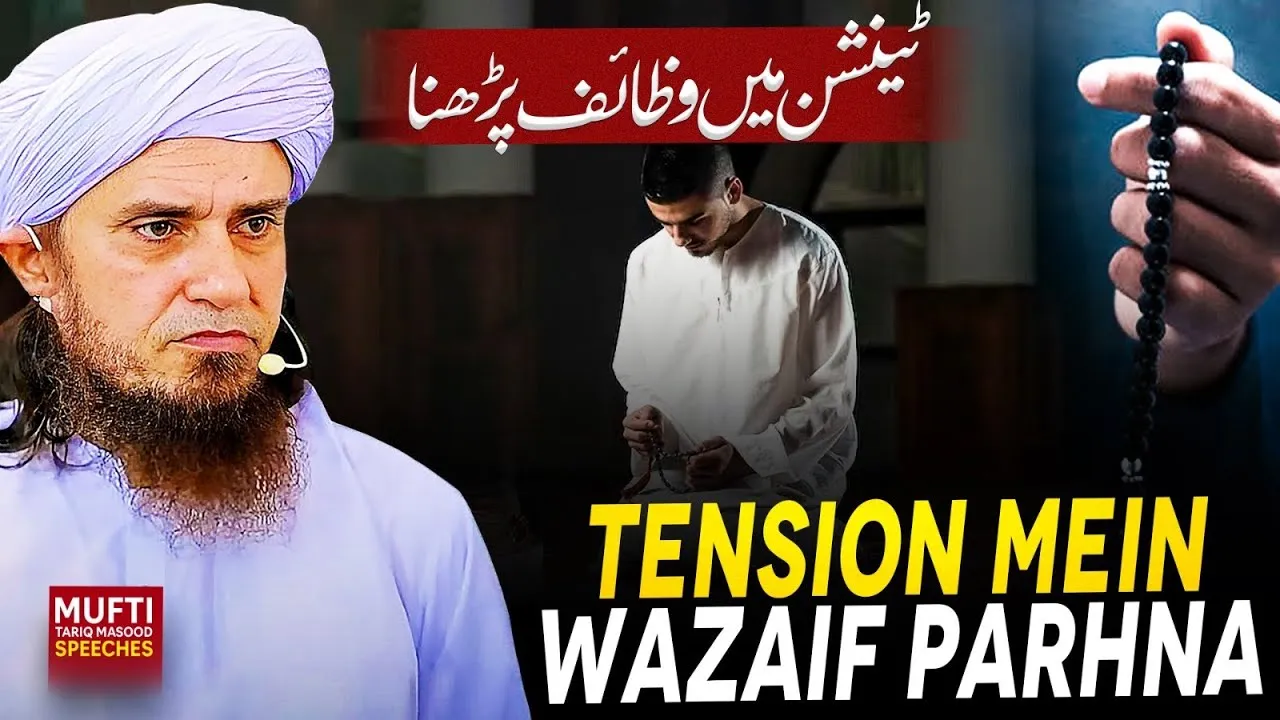 Tension mein Wazaif Parhna | Mufti Tariq Masood Speeches